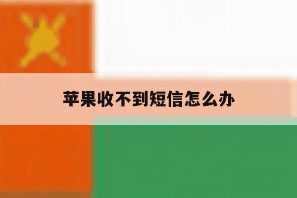 苹果收不到短信怎么办 苹果收不到短信怎么办