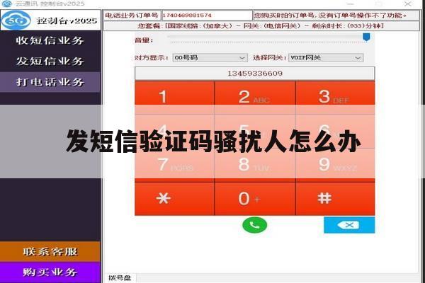 发短信验证码骚扰人怎么办 发短信验证码骚扰人怎么办