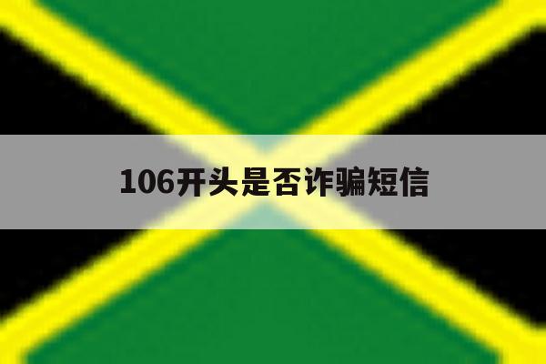 106开头是否诈骗短信 106开头是否诈骗短信