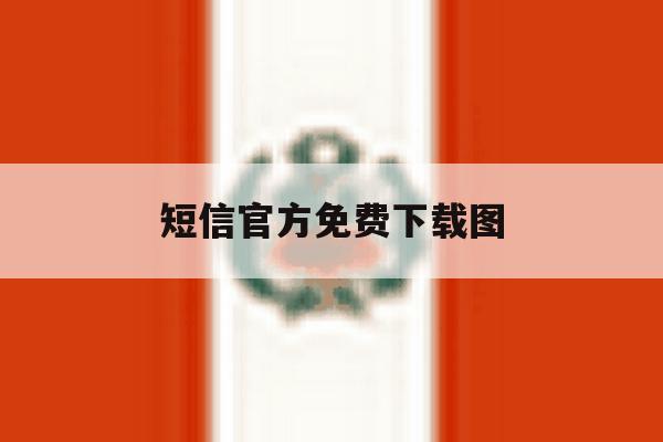 短信官方免费下载图 短信官方免费下载图