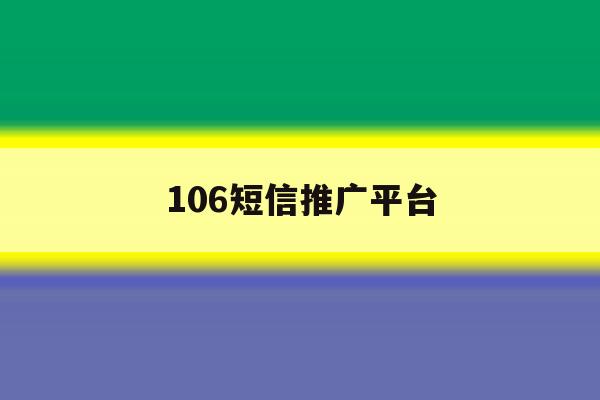106短信推广平台 106短信推广平台