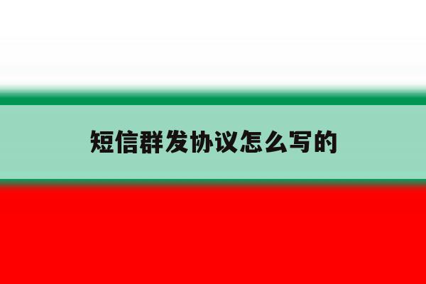 短信群发协议怎么写的 短信群发协议怎么写的