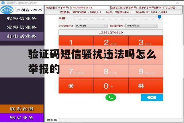验证码短信骚扰违法吗怎么举报的 验证码短信骚扰违法吗怎么举报的