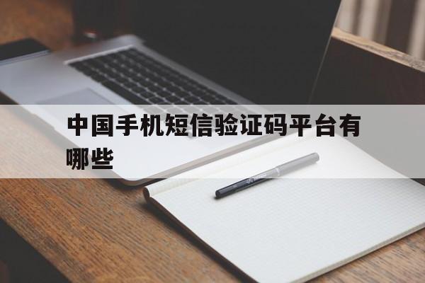中国手机短信验证码平台有哪些 中国手机短信验证码平台有哪些