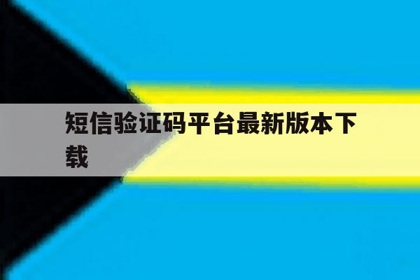 短信验证码平台最新版本下载 短信验证码平台最新版本下载