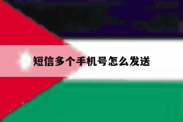 短信多个手机号怎么发送 短信多个手机号怎么发送