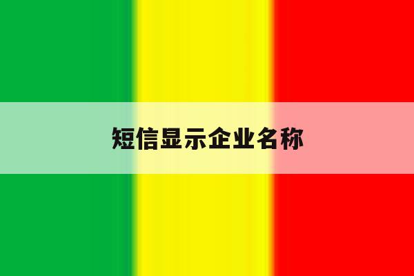 短信显示企业名称 短信显示企业名称
