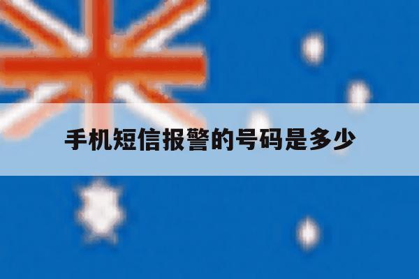 手机短信报警的号码是多少 手机短信报警的号码是多少