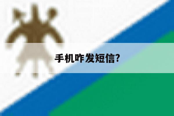 手机咋发短信? 手机咋发短信?