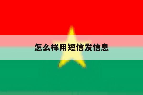 怎么样用短信发信息 怎么样用短信发信息