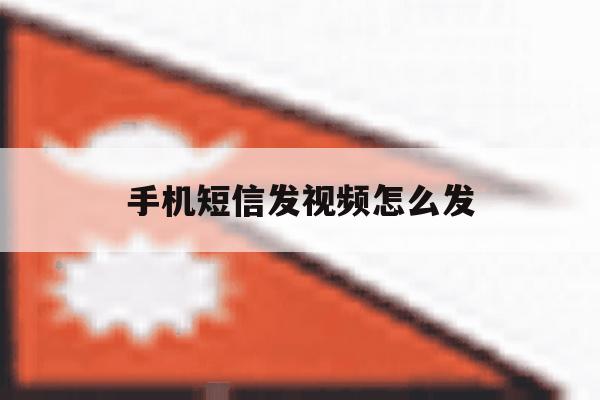 手机短信发视频怎么发 手机短信发视频怎么发