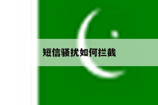 短信骚扰如何拦截 短信骚扰如何拦截