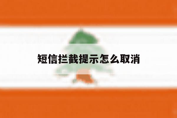 短信拦截提示怎么取消 短信拦截提示怎么取消