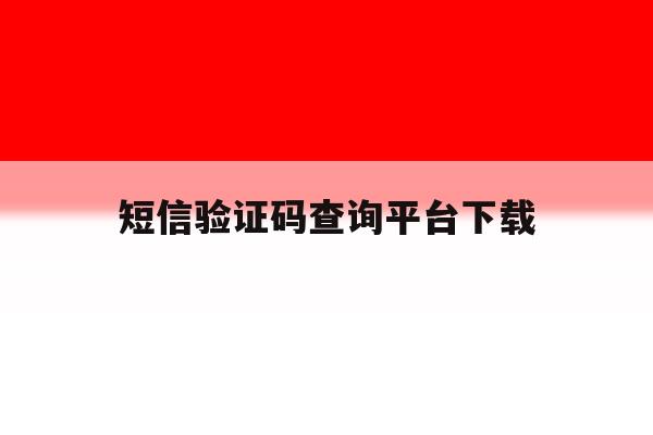 短信验证码查询平台下载 短信验证码查询平台下载