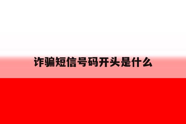 诈骗短信号码开头是什么 诈骗短信号码开头是什么
