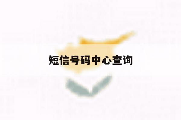 短信号码中心查询 短信号码中心查询