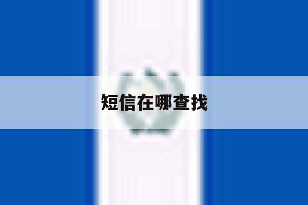 短信在哪查找 短信在哪查找