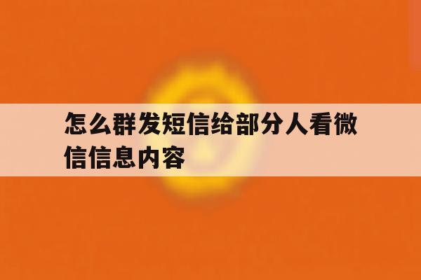 怎么群发短信给部分人看微信信息内容 怎么群发短信给部分人看微信信息内容