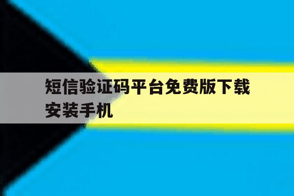 短信验证码平台免费版下载安装手机的简单介绍 短信验证码平台免费版下载安装手机的简单介绍