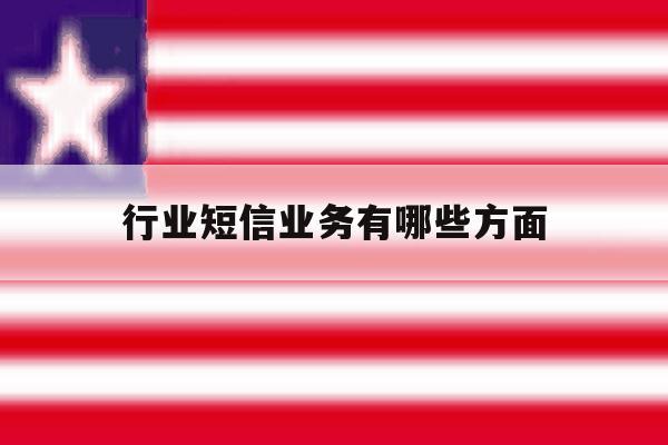 行业短信业务有哪些方面 行业短信业务有哪些方面