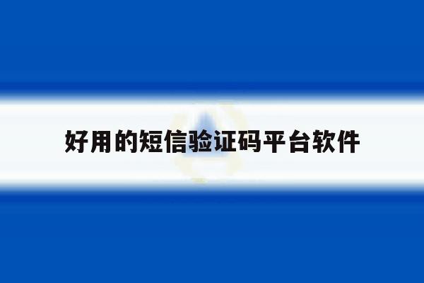 好用的短信验证码平台软件 好用的短信验证码平台软件
