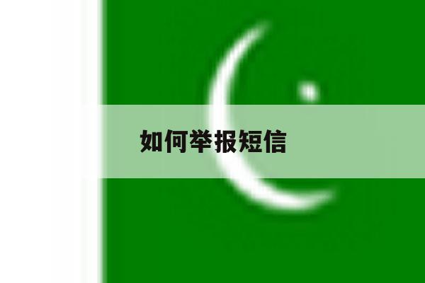 如何举报短信 如何举报短信