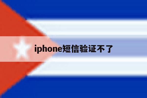 iphone短信验证不了 iphone短信验证不了