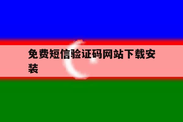 免费短信验证码网站下载安装 免费短信验证码网站下载安装