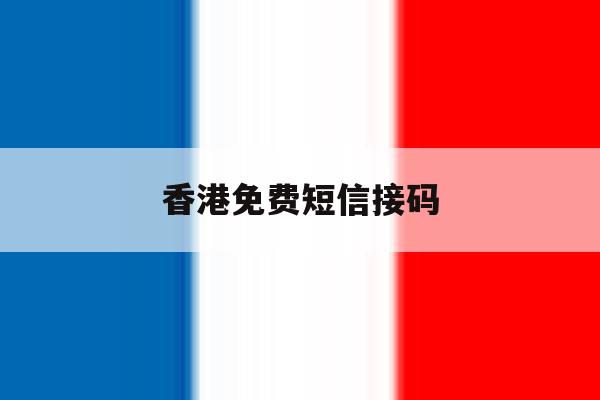 香港免费短信接码 香港免费短信接码
