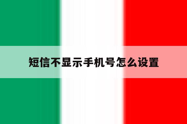 短信不显示手机号怎么设置 短信不显示手机号怎么设置