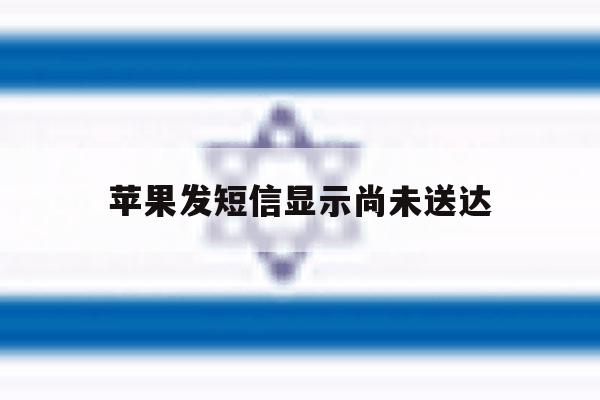 苹果发短信显示尚未送达 苹果发短信显示尚未送达