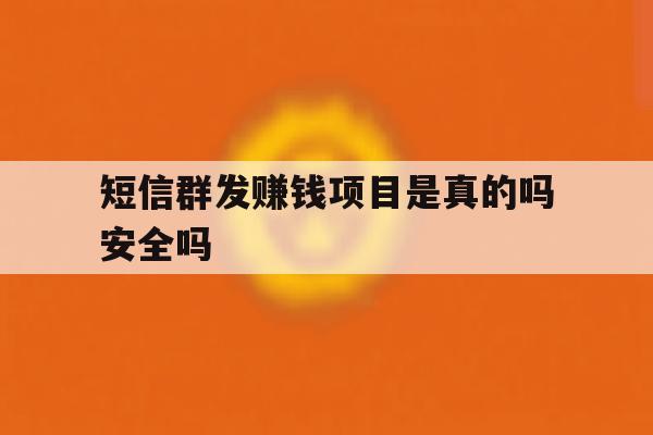 短信群发赚钱项目是真的吗安全吗 短信群发赚钱项目是真的吗安全吗
