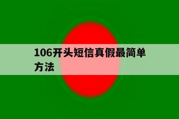 106开头短信真假最简单方法 106开头短信真假最简单方法