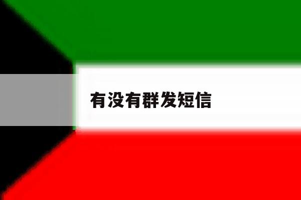 有没有群发短信 有没有群发短信