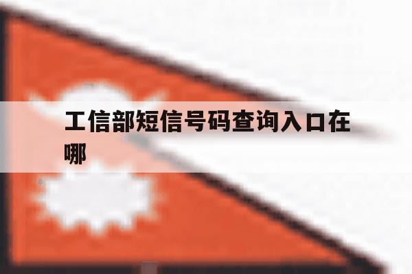 工信部短信号码查询入口在哪 工信部短信号码查询入口在哪