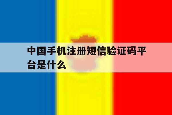 包含中国手机注册短信验证码平台是什么的词条