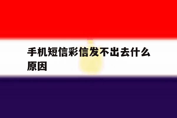 手机短信彩信发不出去什么原因 手机短信彩信发不出去什么原因