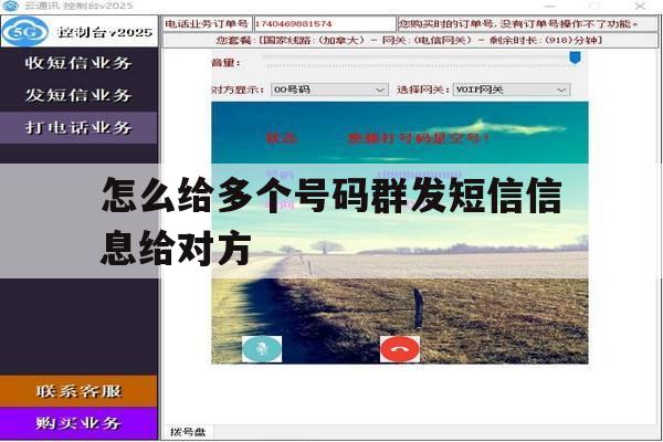 怎么给多个号码群发短信信息给对方 怎么给多个号码群发短信信息给对方