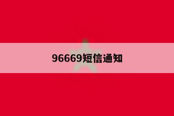96669短信通知 96669短信通知