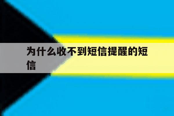 为什么收不到短信提醒的短信 为什么收不到短信提醒的短信