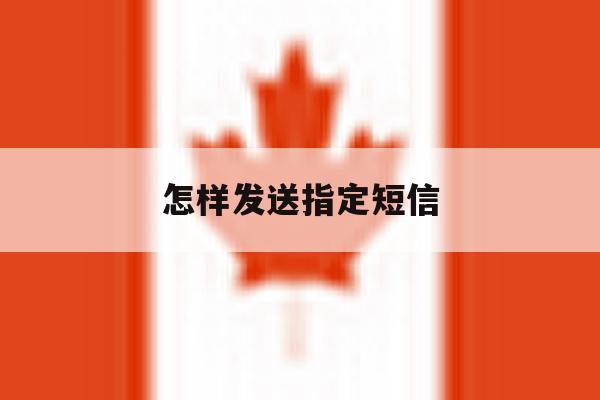 怎样发送指定短信 怎样发送指定短信