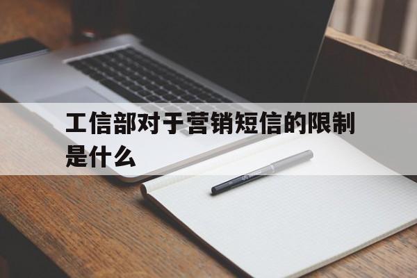 工信部对于营销短信的限制是什么 工信部对于营销短信的限制是什么