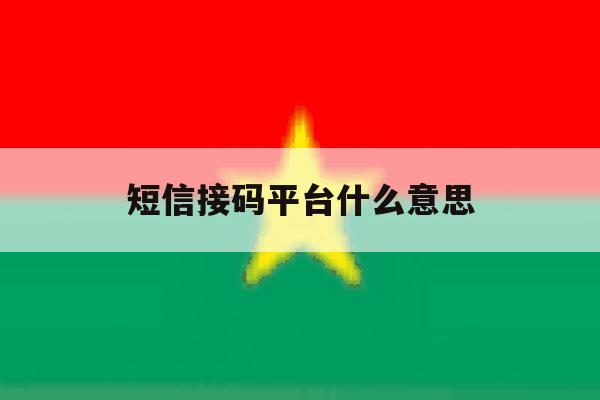 短信接码平台什么意思 短信接码平台什么意思