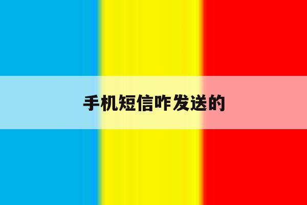 手机短信咋发送的 手机短信咋发送的