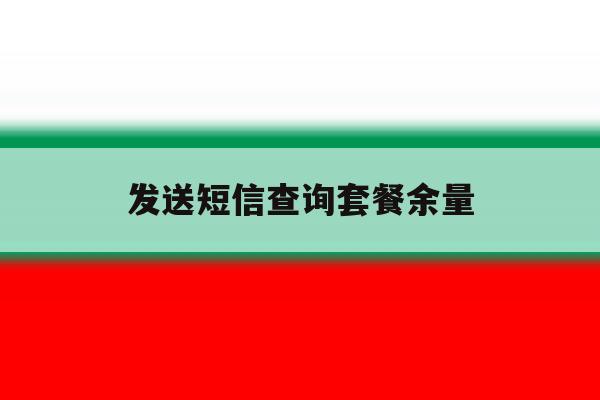 发送短信查询套餐余量 发送短信查询套餐余量