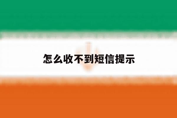 怎么收不到短信提示 怎么收不到短信提示
