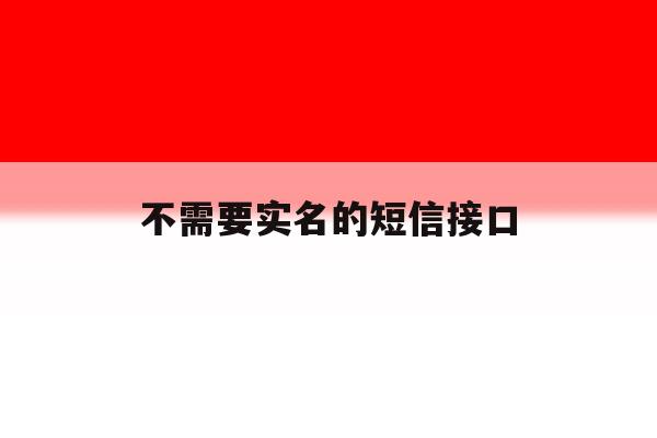 不需要实名的短信接口 不需要实名的短信接口