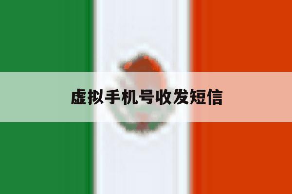 虚拟手机号收发短信 虚拟手机号收发短信