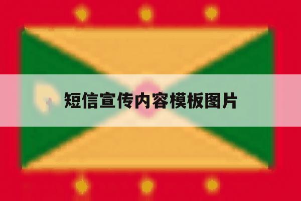 短信宣传内容模板图片 短信宣传内容模板图片