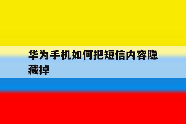 华为手机如何把短信内容隐藏掉 华为手机如何把短信内容隐藏掉